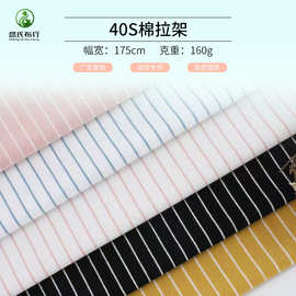 40支棉拉架针织面料 160g弹力色织条纹面料 夏季连衣裙布料