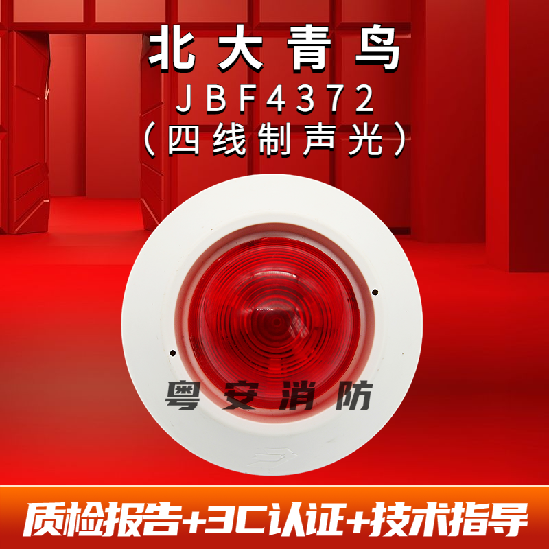 Sound and light alarm JBF4375A replace 4372E2 fire sound and light alarm