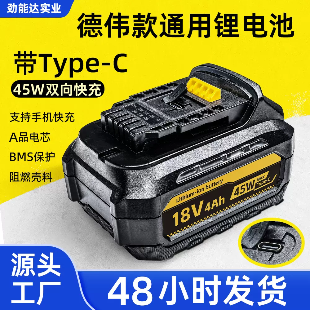 适配德伟锂电池带Type-C双向快充助力自行车扳手电动工具手电钻