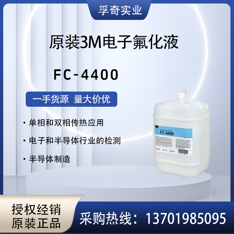 美国3M Fluorinert FC-4400 离子液体抗静电剂 原装进口 批量供应