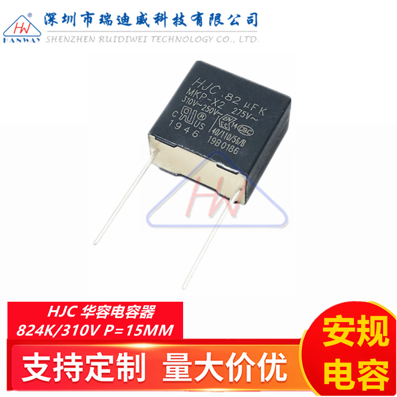HJC华容安规电容器X2 824K 310VAC 0.82UF 820NF 310V 脚距P=15MM