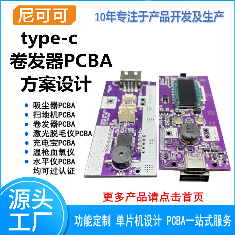 2021年新款TYPE-C卷发器PCBA保护板线路板方案设计PCB工厂电路板