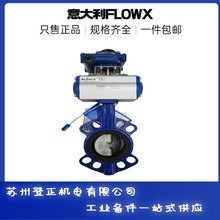 FLOWX气动蝶阀FPR1000ZL-11E1 意大利弗雷西阀门