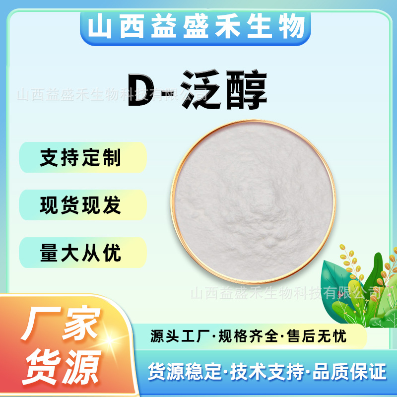 D-泛醇  维生素原B5 右旋泛醇 VB5 化妆品原料 1kg/袋 包邮
