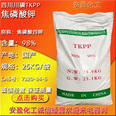 国产焦磷酸钾 现货供应四川川磷焦磷酸四钾 TKPP 川磷焦磷酸钾|ms
