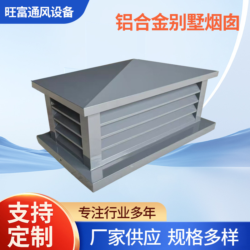 厂家供应铝合金别墅烟囱帽铝合金烟帽别墅屋顶烟帽铝合金百叶烟帽