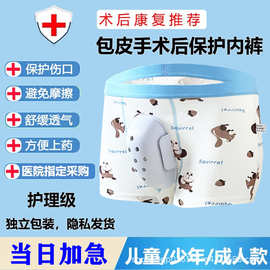 割包皮术后内裤手术后专用护理平角内裤小孩儿童包茎环切保护罩