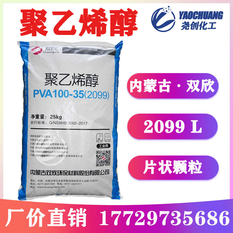 【内蒙古双欣2099】聚乙烯醇PVA100-35片状颗粒 醇解度高 25KG/袋