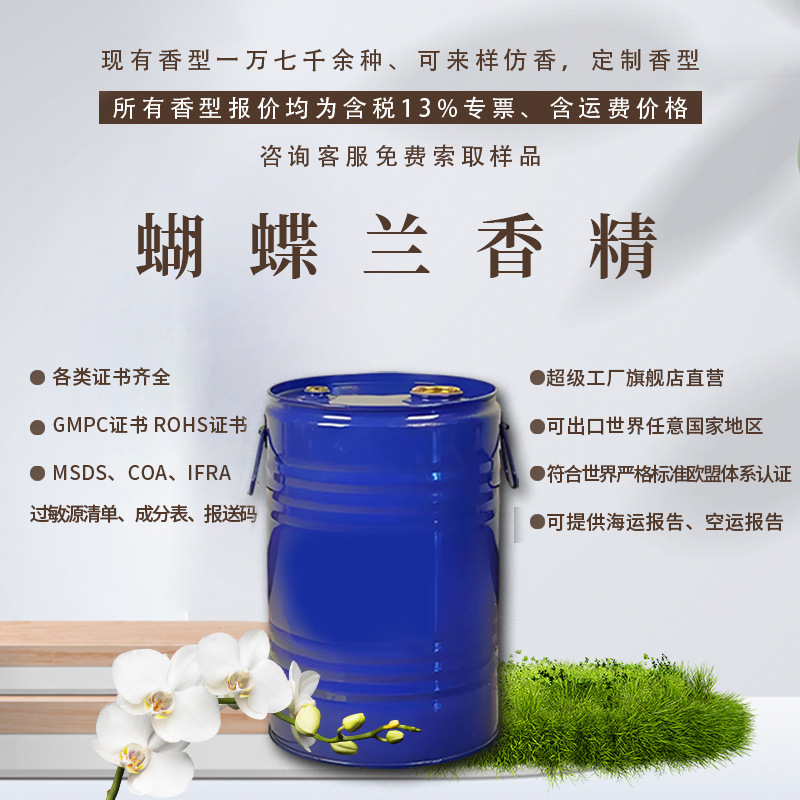 日化香精耐高温耐酸碱香气怡人持久留香增香除异味 蝴蝶兰香精