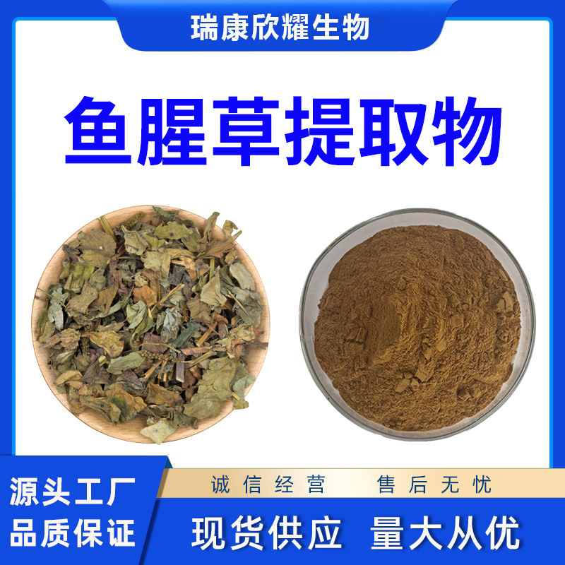 鱼腥草提取物10:1水溶鱼腥草粉Houttuynia Extract厂家直供1KG批