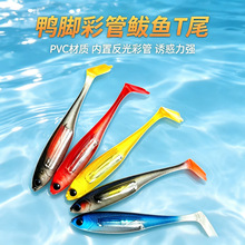 路亚沉水鸭脚彩管鲅鱼T尾软饵路亚饵pvc中空彩管仿真软鱼海钓鲈鱼