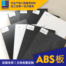 ABS塑料板材 单面磨砂花纹背面覆膜 可加热折弯黑色白色含封装