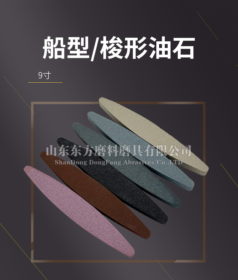 氧化铝船型油石 Oval sharpening stone 棕刚玉梭形油石 白刚玉船型油石 黑碳化硅船型油石 9寸 230X35X15MM 山东东方磨料磨具有限公司 10寸 240mm 白刚玉WA 氧化铁红 绿碳化硅GC 黑碳化硅C 铬钢玉PA 碳化硼 白刚玉WA 氧化铁红 绿碳化硅GC 黑碳化硅C 铬钢玉PA 碳化硼 180# 120# 磨刀器套装 家用厨房户外商用酒店油石磨刀石塑料底座,磨刀石 割胶刀磨刀石 橡胶刀 打磨抛光 精密打磨 小号大号 木工磨刀石 陶瓷 莒南 长方 陶瓷 精磨粗磨细磨跨境外贸,粗磨,细磨,跑江湖,摆地摊,菜刀剪刀屠宰刀,大号小号油石,魔石,陶瓷免烧油石 批发工厂定制 厂家磨刀神器 定角 地摊货源 跑江湖 磨刀工具 磨刀石天然 磨刀架 迷你 陶瓷磨刀棒 商用磨刀石 knife 手持磨刀 磨刀石日本 磨刀石底座 砥石 粗磨 细磨 精磨 单面 迷你 磨刀石套装,跨境外面油石,亚马逊油石,超精油石。精磨抛光 超细 细磨 开刃