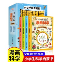 小学生超喜爱的漫画科学全套4册 科普类书籍小学四六年级课外阅读