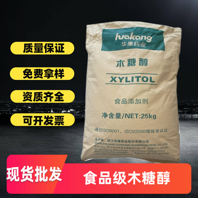 华康木糖醇食品级代糖甜味剂原粉添加剂量大低热量高纯度无糖