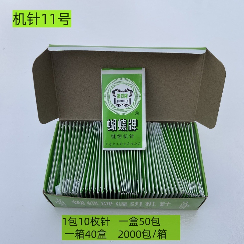 蝴蝶机针11号