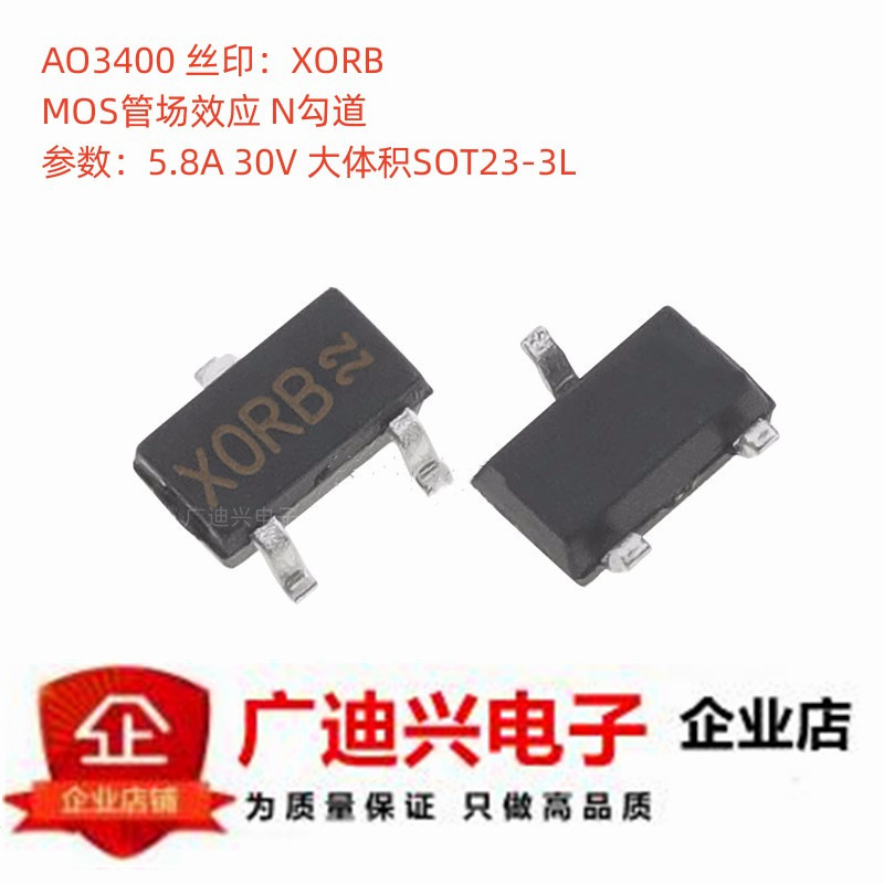 AO3400 丝印XORB N勾道MOS场效应管 大芯片5.8A/30V大体积SOT23-3