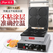杰亿电热华夫炉商用格子饼机松饼机华夫饼四格圆形华夫炉厂家批发
