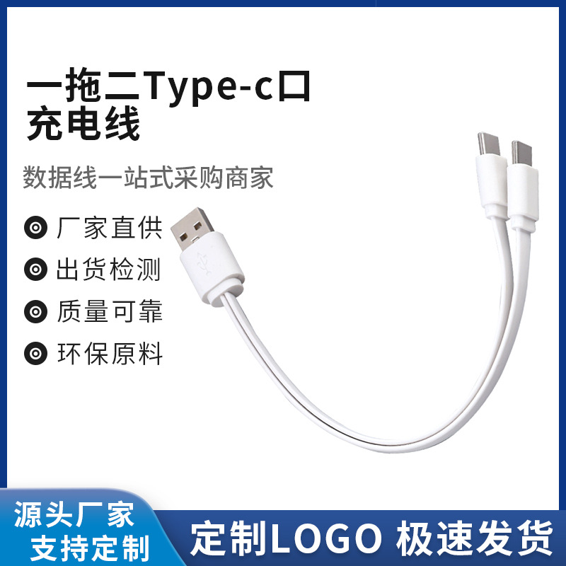扁口TYPE-C数据线2合一多功能快充线20cm一拖二面条充电线配机线