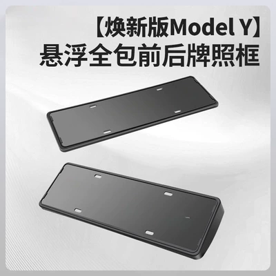 Suitable for Tesla License Plate Frame Model 3/Y New Version License Plate Frame Base Protection Interior Modification Accessories (License plate holder/license plate holder) - renewed-version-of-model-yyl-license-plate-frame-official-two-piece-set-of-the-same-style