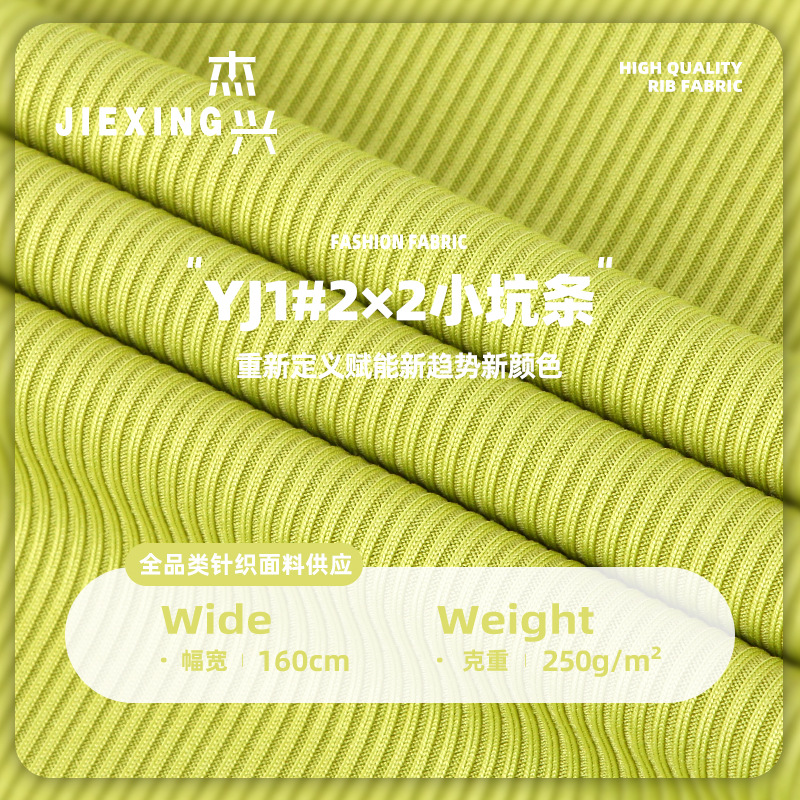 2*2法式小坑条罗纹布 190g针织氨纶打底衫随心裁面料 螺纹面料