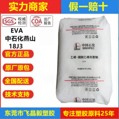 EVA Sinopec Yanshan 18J3 透明共重合体 VA 含有量 18 発泡成形フィルム靴素材ケーブル材料