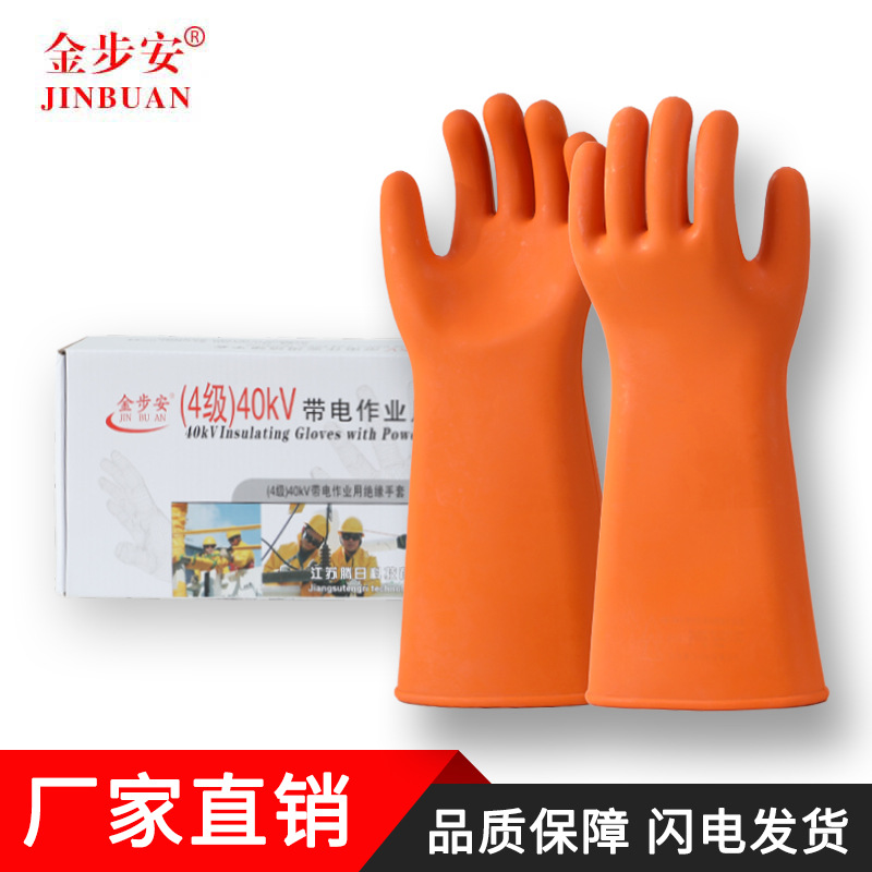 金步安4级40KV绝缘手套带电作业用绝缘手套