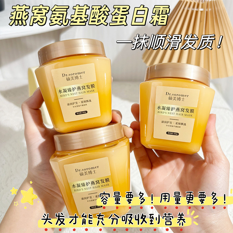 热门爆款燕窝氨基酸精华奢养护发蛋白霜300g护发修复损伤燕窝发膜