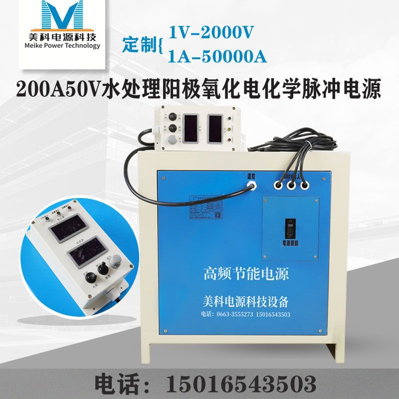 直流单脉冲电源200A50V水处理阳极氧化电化学脉冲电源
