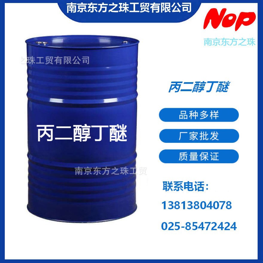 高纯度 丙二醇丁醚 厂家现货供应 化工原料批发