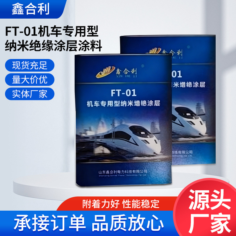 FT-01机车专用纳米绝缘涂层  地铁 铁路机车 高铁绝缘涂料