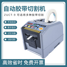 全自动高温胶带切割机ZCUT-9双面胶机美纹纸透明胶布自动切割器