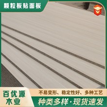 颗粒板贴面板18mm 1220mm*2440mm三聚氰胺刨花板 颗粒板免漆板家