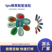 工厂供应批发TPU鞋垫蜂窝油包PU后跟垫减震硅胶增高垫PU运动鞋