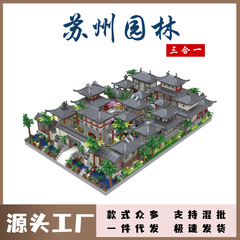 蘇州の庭園の小さい粒子の積み木は楽高の中国風の古い建築の模型の子供の益智のつづり合わせのおもちゃと互換性があります。