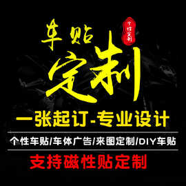 车贴定-制车友会反光车身磁性广告后窗贴纸俱乐部个性汽车改装DIY