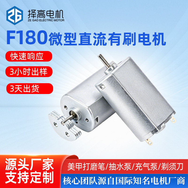 마이크로 모터 F180 진공 펌프, 워터 펌프 모터, 공기 펌프, 면도기, 로봇, 커튼, 소형 모터 맞춤 제작