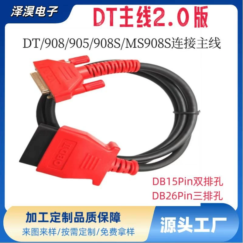 Daotong 908 Главная линия через 905/908S Bluetooth коробка Диагностическая линия Daotong MS908S Соединительная линия 2.0