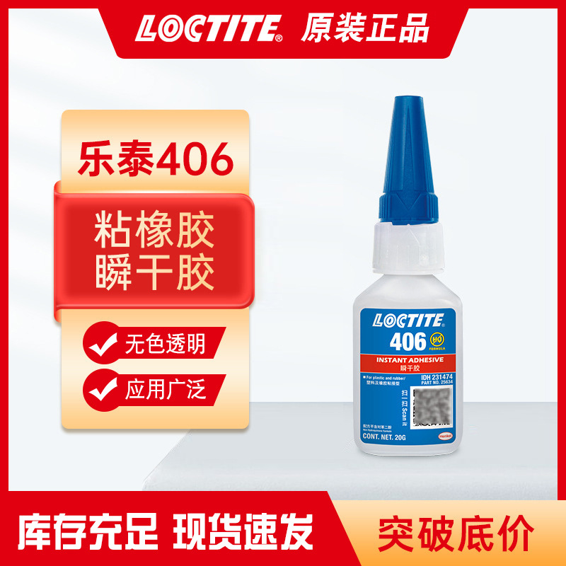 汉高乐泰40620g通用型补鞋胶塑料玻璃O型圈橡胶金属快干胶强力胶