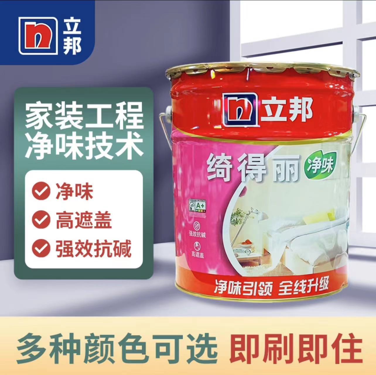 立邦绮得丽净味内墙乳胶漆水性环保面漆22KG