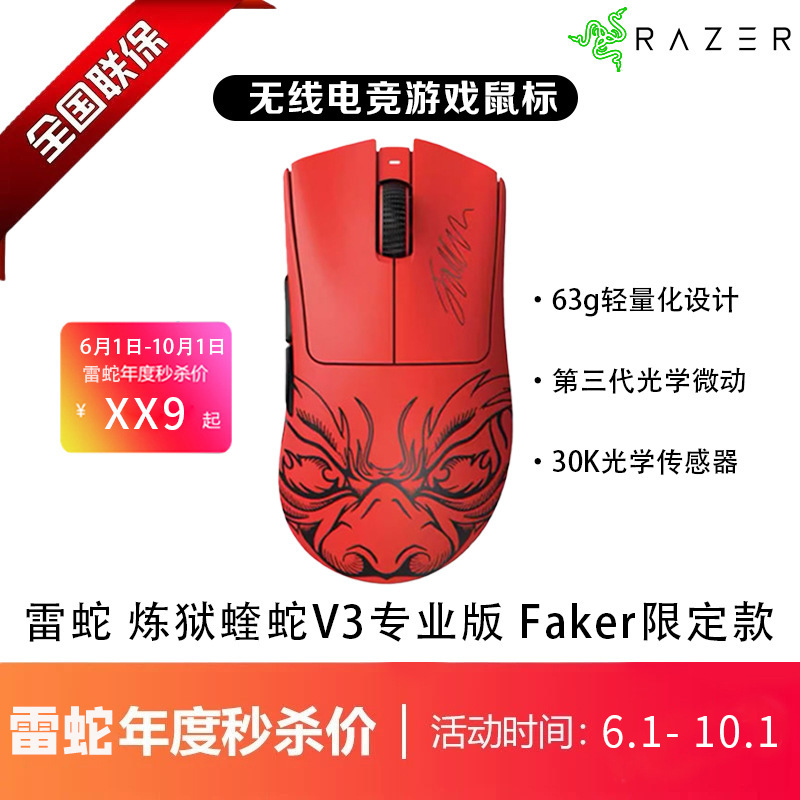 Suitable for Razer Viper V3 Professional Edition Lightweight Esports Wireless Gaming Mouse Faker Co-Branded Model