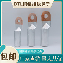 厂家供应DTL铜铝端子DTL铜铝接线端子 10-630平方总链接铜铝鼻子