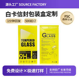 白卡纸信封包装盒定制彩色印刷手机钢化膜香薰片卡盒定做双插纸盒