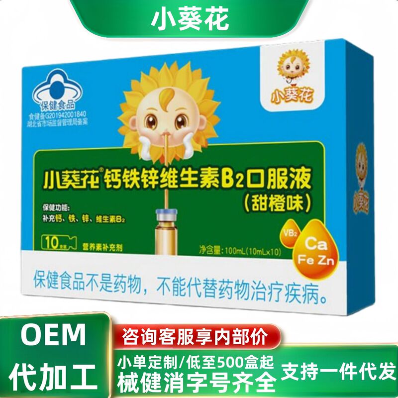 小葵花钙铁锌维生素B2口服液甜橙味10支现货分销代发批发厂家直销|undefined