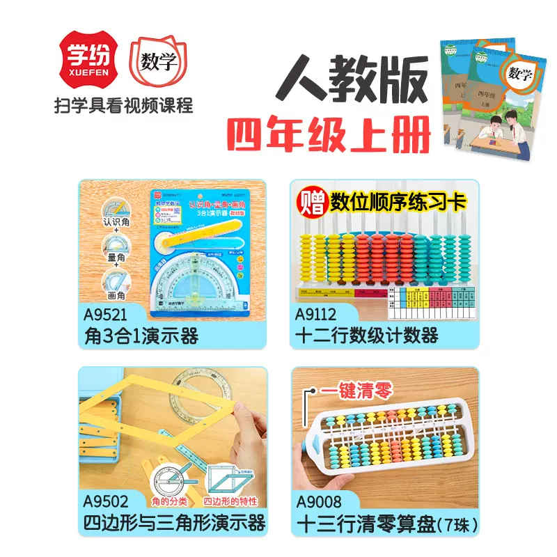 人教版四年级上册数学教具全套角3合1计数器四边形三角形算盘学纷