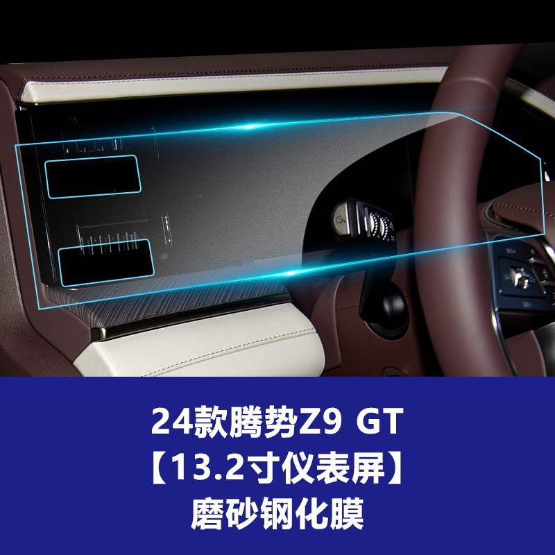 24 Denza Z9 GT [ 13.2inch 계기판] 반투명 강화 필름