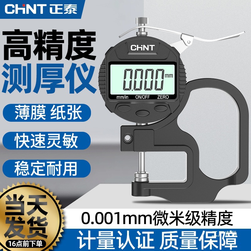 正泰测厚仪高精度纸张厚度测量仪数显测厚规厚度尺壁厚膜厚千分尺