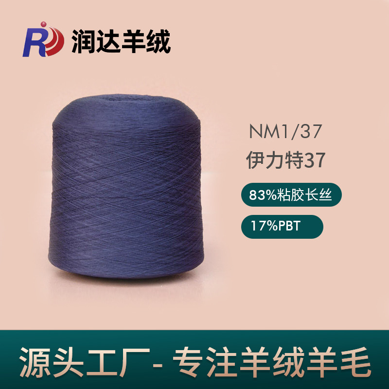1/37NM 伊力特 83粘胶17PBT 新型纱线现货供应 春夏面料 纹路清晰