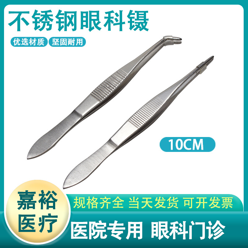 加厚不锈钢眼科镊直眼用镊弯头有齿镊10cm镊子高中生物实验尖头镊