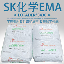 sk化學ema3430pe粘合劑工程塑料增容劑接枝馬來酸酐阿科瑪ema3430